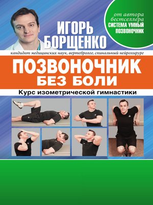 cover image of Позвоночник без боли. Курс изометрической гимнастики